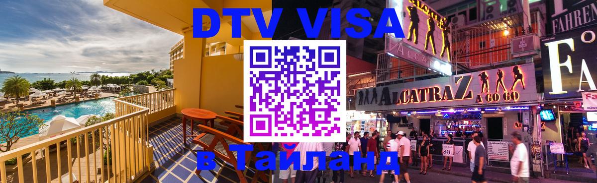 Купить DTV визу в Таиланд 
