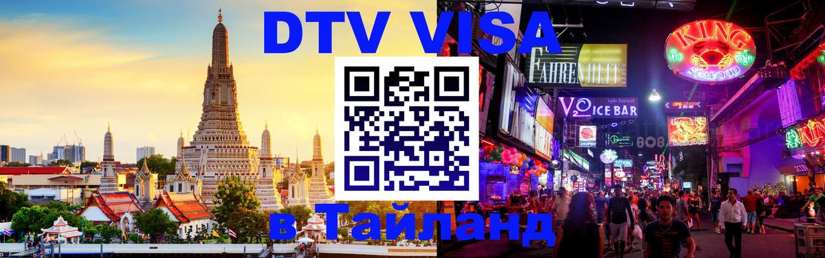 Стоимость и условия DTV визы — оформление в Таиланд под ключ - 